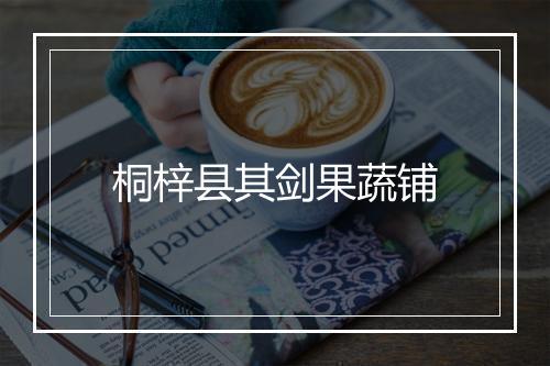 桐梓县其剑果蔬铺