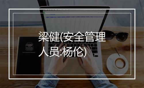 梁健(安全管理人员:杨伦)