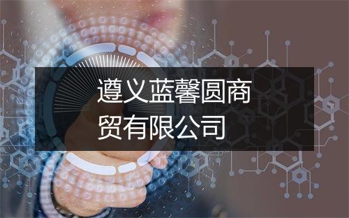 遵义蓝馨圆商贸有限公司
