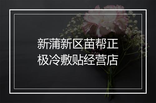 新蒲新区苗帮正极冷敷贴经营店