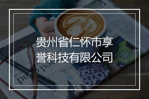 贵州省仁怀市享誉科技有限公司