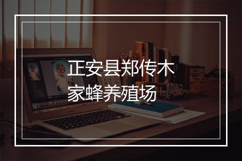 正安县郑传木家蜂养殖场
