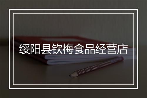 绥阳县钦梅食品经营店