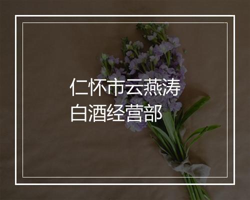 仁怀市云燕涛白酒经营部