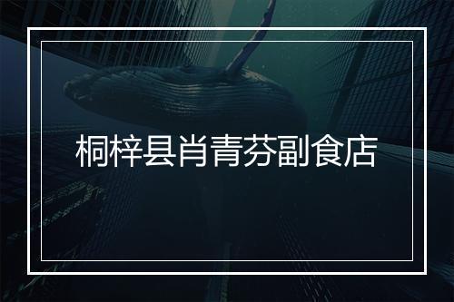 桐梓县肖青芬副食店