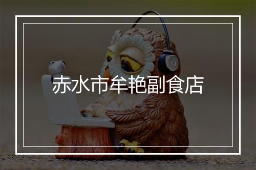 赤水市牟艳副食店