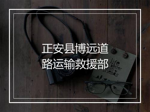 正安县博远道路运输救援部