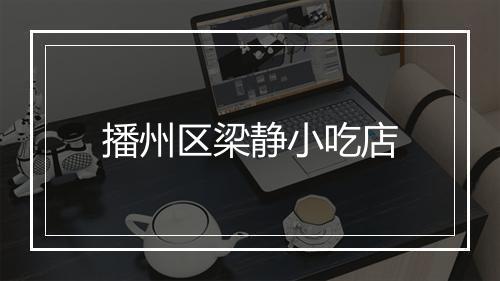 播州区梁静小吃店