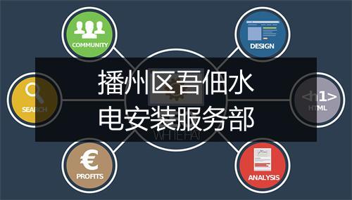 播州区吾佃水电安装服务部
