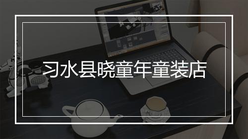 习水县晓童年童装店