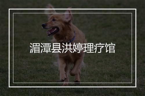 湄潭县洪婷理疗馆