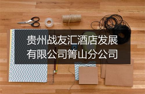贵州战友汇酒店发展有限公司箐山分公司