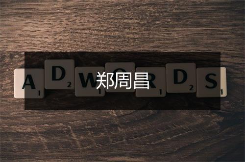 郑周昌