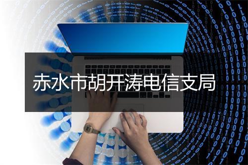 赤水市胡开涛电信支局