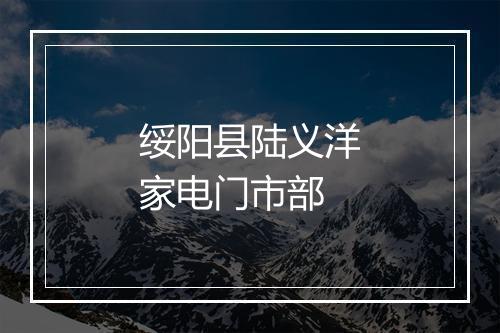 绥阳县陆义洋家电门市部