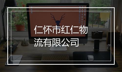 仁怀市红仁物流有限公司