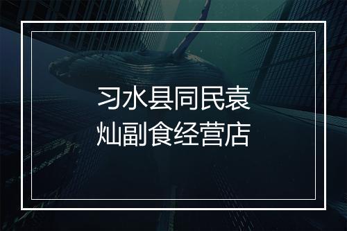 习水县同民袁灿副食经营店