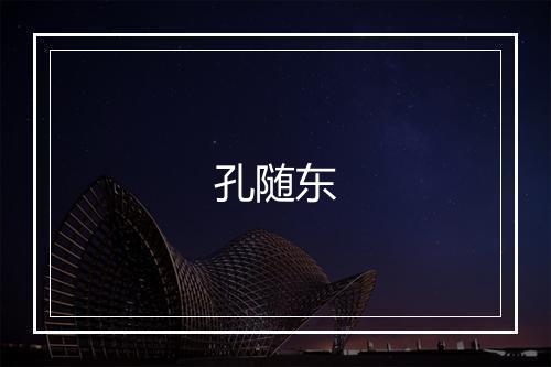 孔随东