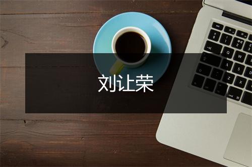 刘让荣
