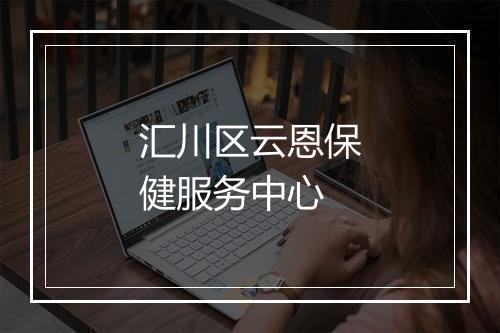 汇川区云恩保健服务中心