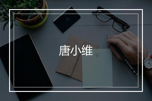唐小维