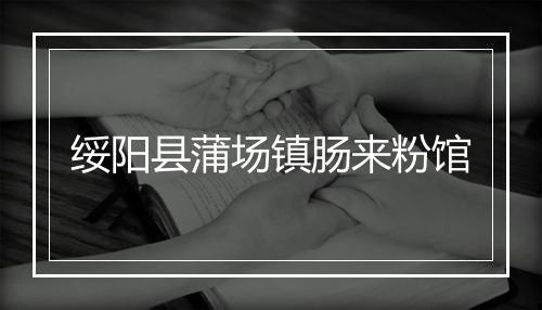 绥阳县蒲场镇肠来粉馆