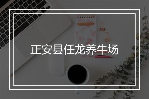 正安县任龙养牛场