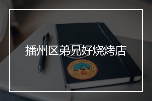 播州区弟兄好烧烤店