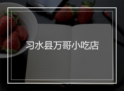 习水县万哥小吃店