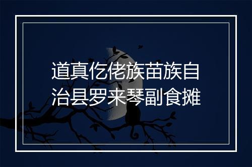 道真仡佬族苗族自治县罗来琴副食摊