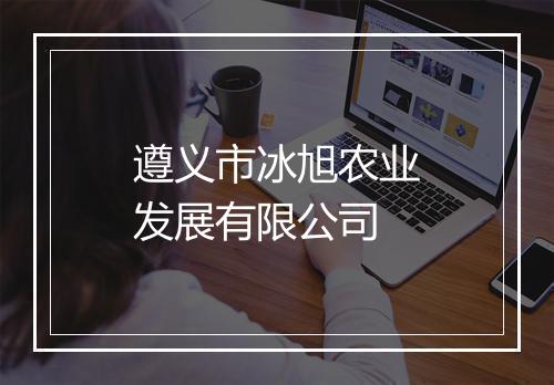 遵义市冰旭农业发展有限公司