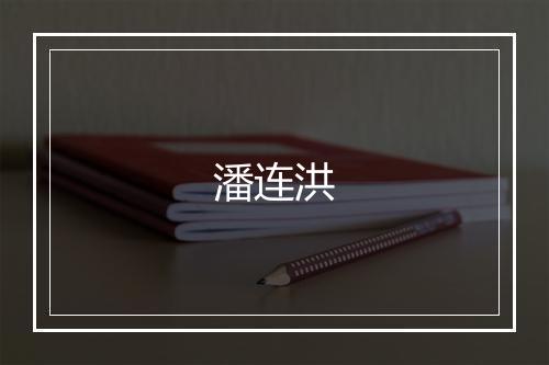潘连洪