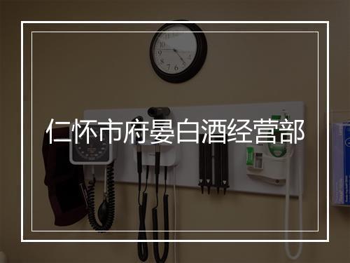 仁怀市府晏白酒经营部