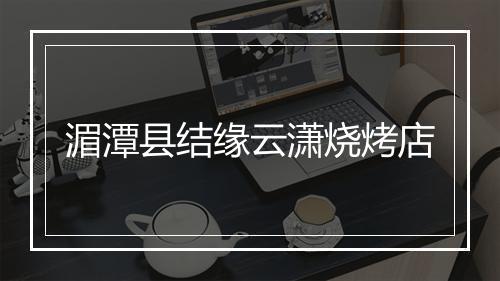 湄潭县结缘云潇烧烤店