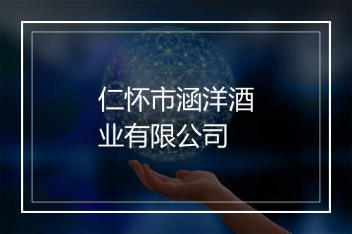 仁怀市涵洋酒业有限公司