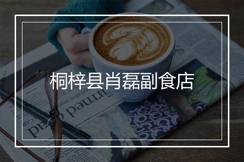 桐梓县肖磊副食店