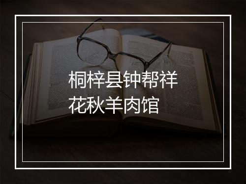 桐梓县钟帮祥花秋羊肉馆