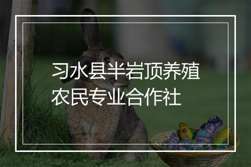 习水县半岩顶养殖农民专业合作社