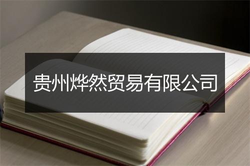 贵州烨然贸易有限公司