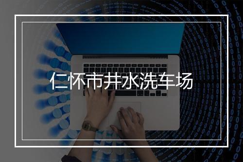 仁怀市井水洗车场