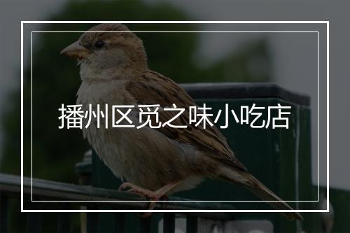 播州区觅之味小吃店