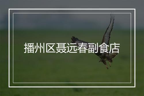 播州区聂远春副食店