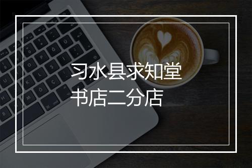 习水县求知堂书店二分店
