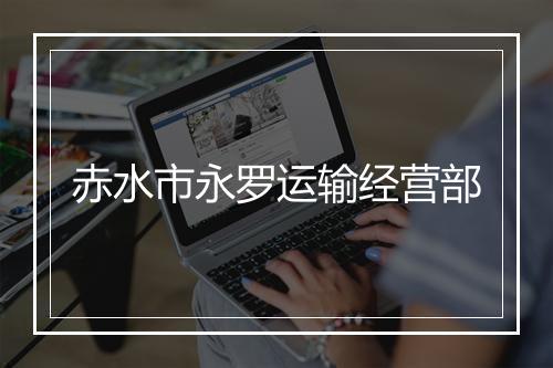 赤水市永罗运输经营部