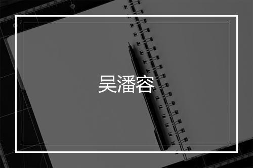 吴潘容