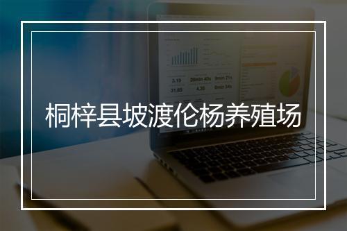 桐梓县坡渡伦杨养殖场
