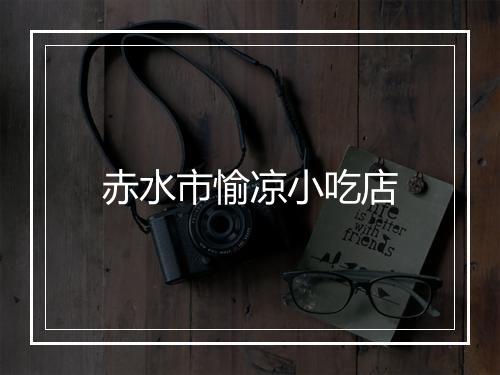 赤水市愉凉小吃店