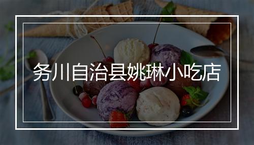 务川自治县姚琳小吃店