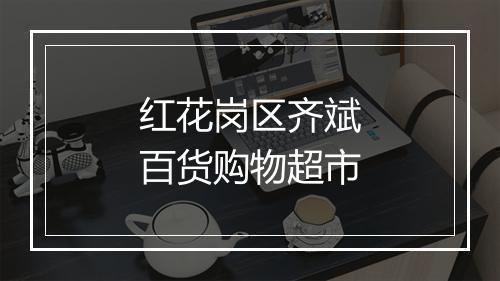红花岗区齐斌百货购物超市