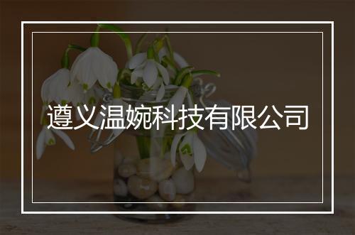 遵义温婉科技有限公司